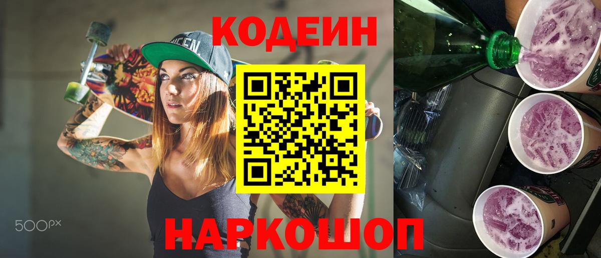Кодеиновый сироп Lean Purple Drank  Кодеиновый сироп Lean Purple Drank  Вход с VPN  Заводоуковск 