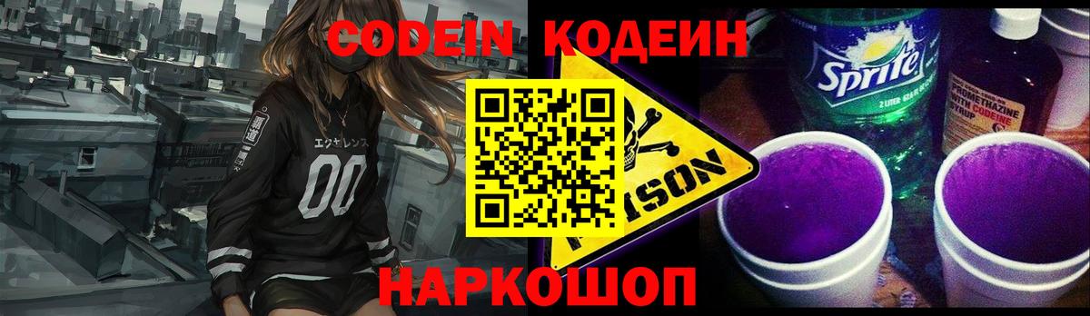 Кодеин напиток Lean (лин) Заводоуковск